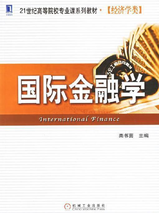 Title details for 国际金融学 by 栗书茵 - Available